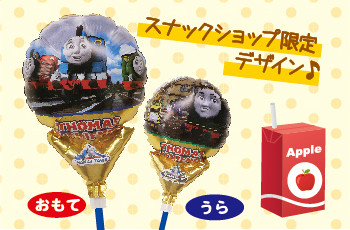 スナックショップ「トーマスのなかよしミニバルーンセット」★