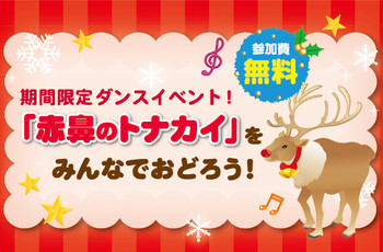 「赤鼻のトナカイ」を踊ろう♪♪