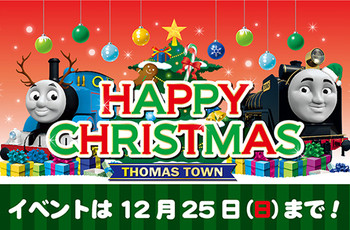 ☆トーマスタウンのハッピークリスマス★開催中☆