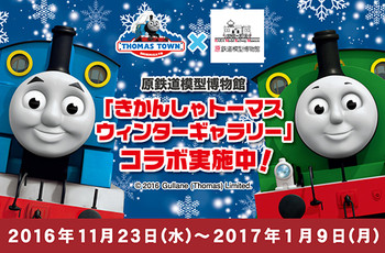 ★原鉄道模型博物館コラボ★イベント開催中!!