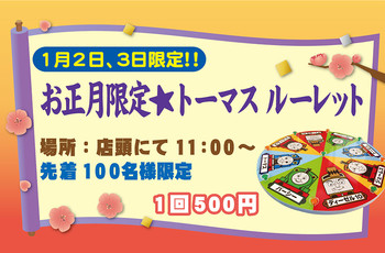 お正月2日,3日限定☆トーマスルーレット