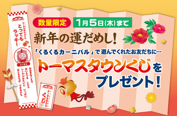 トーマスタウンくじ配布は5日まで