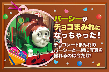 チョコレートパーシーに会いに行こう♪