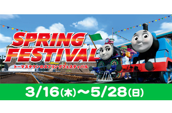 スプリングフェスティバルは3月16日から!