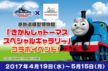 4月19日から「トーマスタウン×原鉄コラボイベント」開催★
