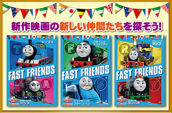 トーマスの新しいなかまたちを探してみよう!!