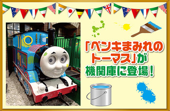 映画でだいかつやくのペンキトーマス★