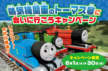 まもなく終了!!蒸気機関車のトーマス号に会いにいこうキャンペーン!