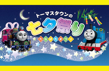 ★トーマスタウンの七夕まつり★は6月16日から★