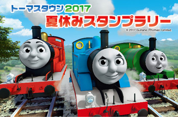 ☆「トーマスタウン夏休みスタンプラリー2017」8月18日から☆