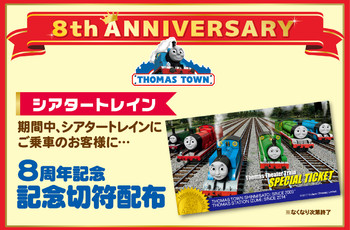 トーマスシアタートレイン8周年記念切符配布中★
