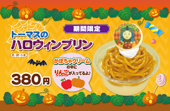 「トーマスのハロウィンプリン」好評発売中!