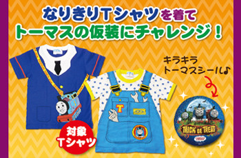 幼児誌連合企画☆トーマス仮装でステッカープレゼント実施中!