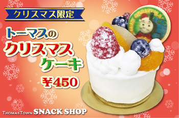 スナックショップ★トーマスのクリスマスケーキ★