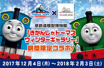 原鉄×トーマスタウンコラボ12月4日から!