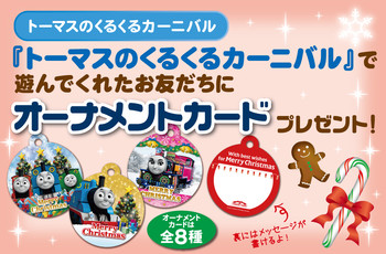 トーマスのくるくるカーニバルでオーナメントカードプレゼント☆
