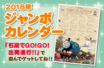 大人気☆2018トーマスジャンボカレンダー☆