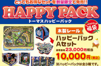 2018年ハッピーパック(福袋)★元旦より販売開始!