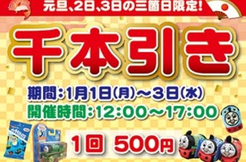 1/3まで★トーマスタウン千本引き