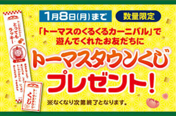 くるくるカーニバルで、トーマスタウンくじプレゼント中★1/8まで★
