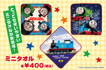 新商品情報★トーマスのミニタオル