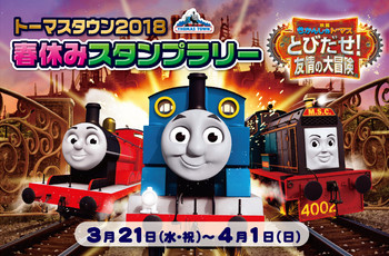 トーマスタウン2018 春休みスタンプラリー