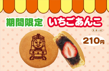 ★期間限定★ まんまる焼き『いちごあんこ味』