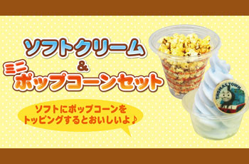 スナックショップのソフトクリーム&ミニポップコーンセット★