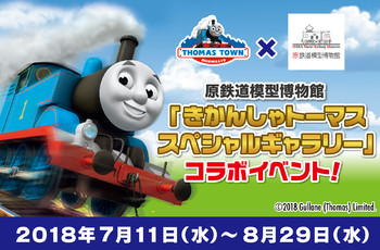原鉄×トーマスタウンコラボ7月11日から!
