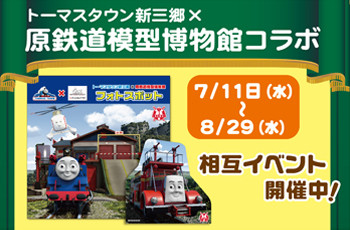 原鉄×トーマスタウンコラボは29日まで!!