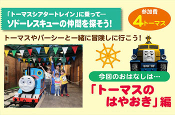 ☆シアタートレインでレスキューチームをさがそう★