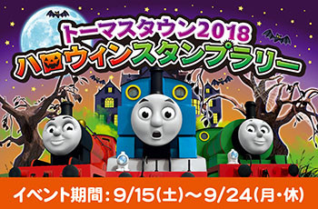 ハロウィンスタンプラリー★9月15日～9月24日まで☆
