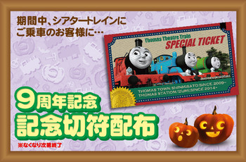 トーマスシアタートレイン9周年記念切符配布中★