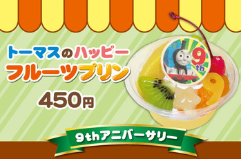 トーマスタウン9周年記念メニュー☆期間限定発売中★
