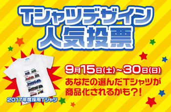 ☆Tシャツデザイン人気投票は30日(日)まで☆