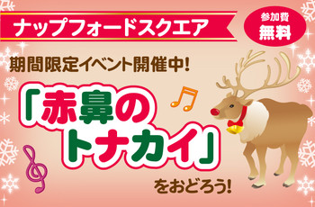 ひろばでクリスマスダンス「赤鼻のトナカイ」を踊ろう!!