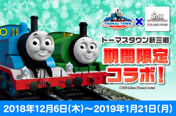 トーマスタウン×原鉄コラボ18'-19'は12月6日(木)から