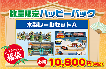 ★数量限定!ハッピーパック元旦より発売★