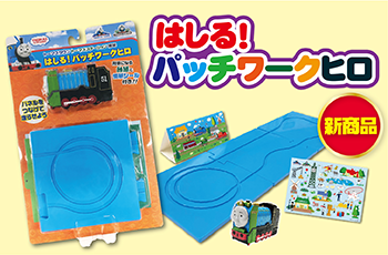 『はしる!パッチワークヒロ』 好評発売中!