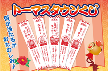 トーマスタウンくじで運だめし♪ …6日まで!
