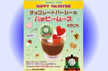 期間限定★チョコレートパーシーの「ハッピームース」♪♪