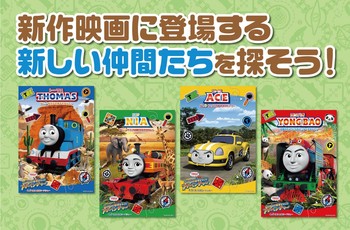 ☆トーマスの新しい仲間達を紹介☆