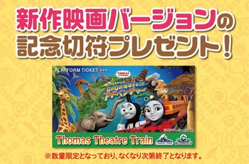 ☆トレインで新作映画の特別な切符をゲットしよう☆