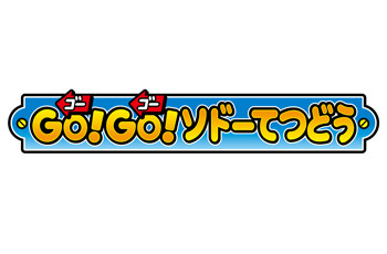 ☆待望の新アトラクションが登場☆
