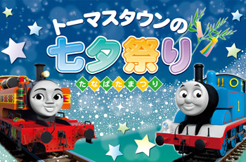 トーマスタウンの七夕祭り★7月7日まで!‼