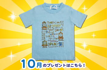 ★ラスト★トーマスタウン10周年記念イベント、10月のTシャツは…
