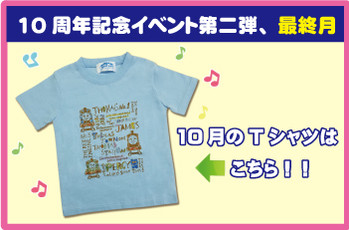 10周年記念イベント第二弾「3か月連続Tシャツプレゼント」10月、最終月です!