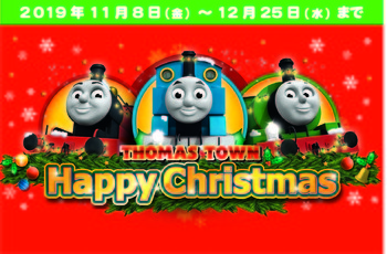 トーマスタウンのハッピークリスマス★