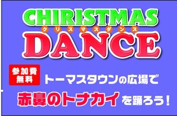 ひろばで「赤鼻のトナカイ」を踊ろう!