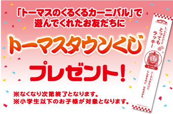 トーマスタウンくじで運だめし…7日まで